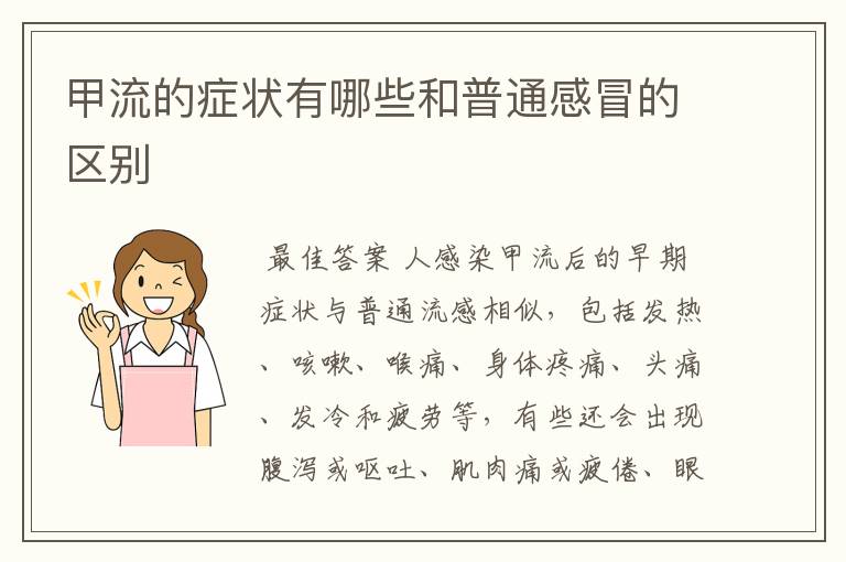 甲流的症状有哪些和普通感冒的区别