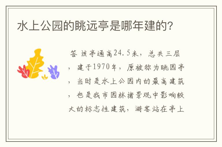 水上公园的眺远亭是哪年建的?