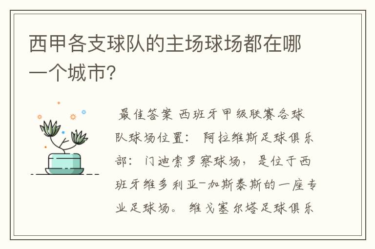 西甲各支球队的主场球场都在哪一个城市？