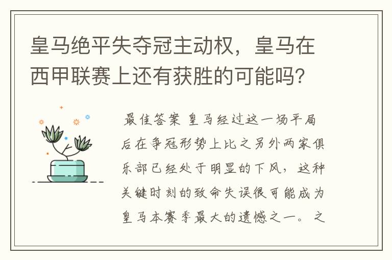 皇马绝平失夺冠主动权，皇马在西甲联赛上还有获胜的可能吗？