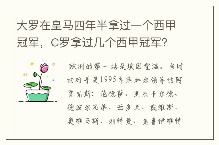 大罗在皇马四年半拿过一个西甲冠军，C罗拿过几个西甲冠军？