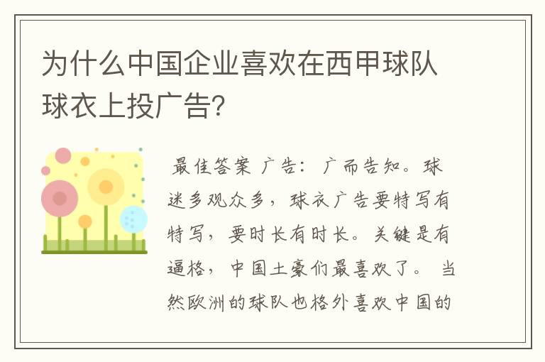 为什么中国企业喜欢在西甲球队球衣上投广告？