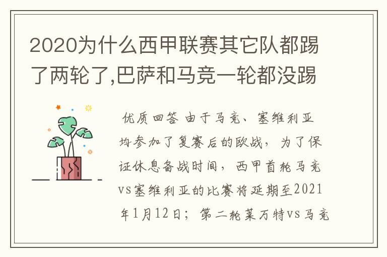 2020为什么西甲联赛其它队都踢了两轮了,巴萨和马竞一轮都没踢呢？