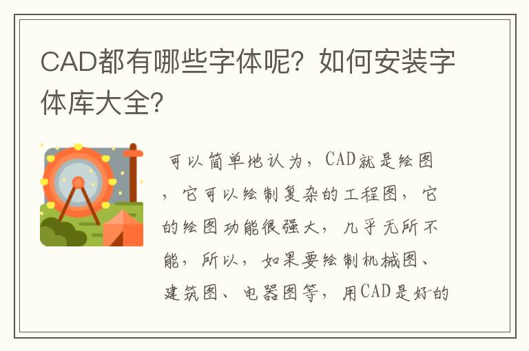 CAD都有哪些字体呢？如何安装字体库大全？