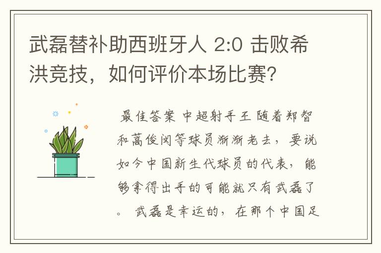 武磊替补助西班牙人 2:0 击败希洪竞技，如何评价本场比赛？