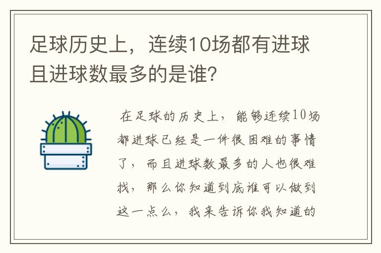 足球历史上，连续10场都有进球且进球数最多的是谁？