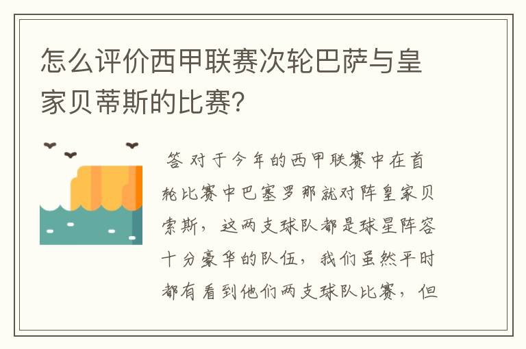 怎么评价西甲联赛次轮巴萨与皇家贝蒂斯的比赛？