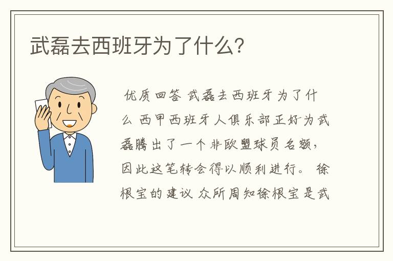 武磊去西班牙为了什么？