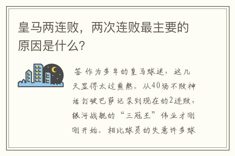 皇马两连败，两次连败最主要的原因是什么？