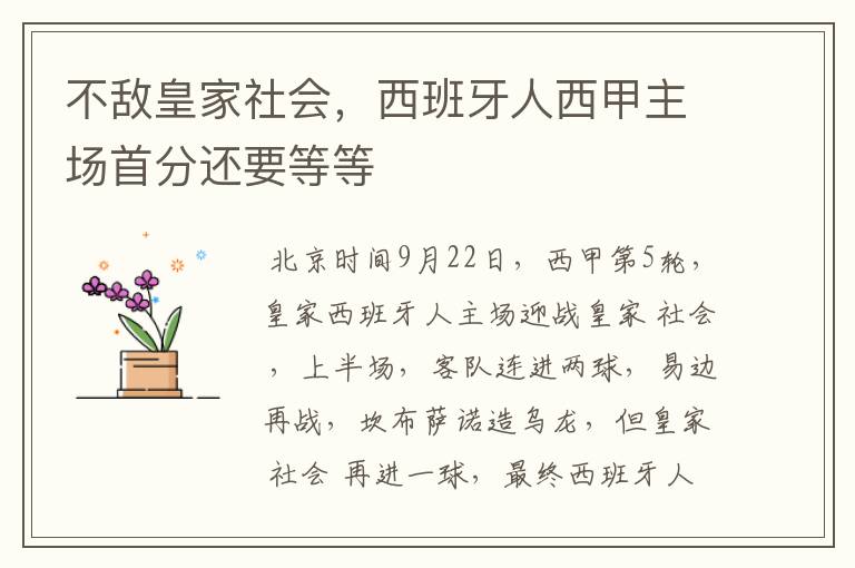 不敌皇家社会，西班牙人西甲主场首分还要等等