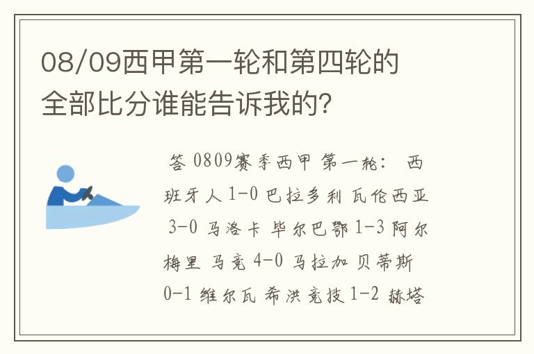 08/09西甲第一轮和第四轮的全部比分谁能告诉我的？