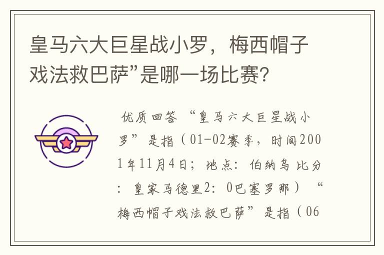 皇马六大巨星战小罗，梅西帽子戏法救巴萨”是哪一场比赛？