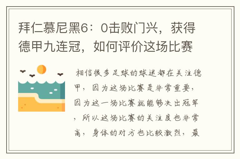 拜仁慕尼黑6：0击败门兴，获得德甲九连冠，如何评价这场比赛？