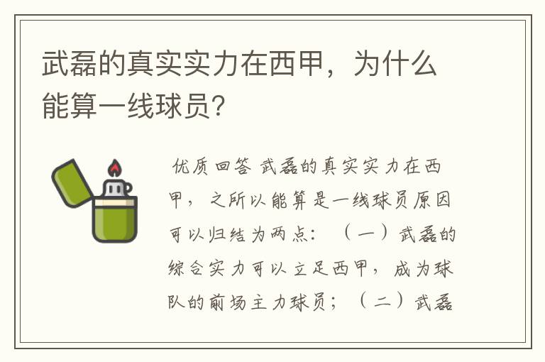 武磊的真实实力在西甲，为什么能算一线球员？