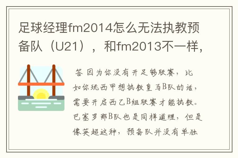 足球经理fm2014怎么无法执教预备队（U21），和fm2013不一样，求解答