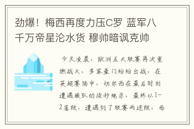 劲爆！梅西再度力压C罗 蓝军八千万帝星沦水货 穆帅暗讽克帅