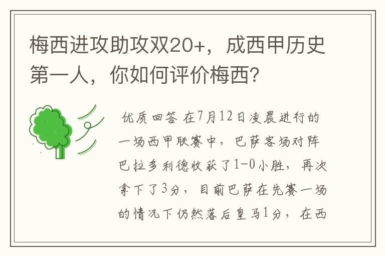 梅西进攻助攻双20+，成西甲历史第一人，你如何评价梅西？