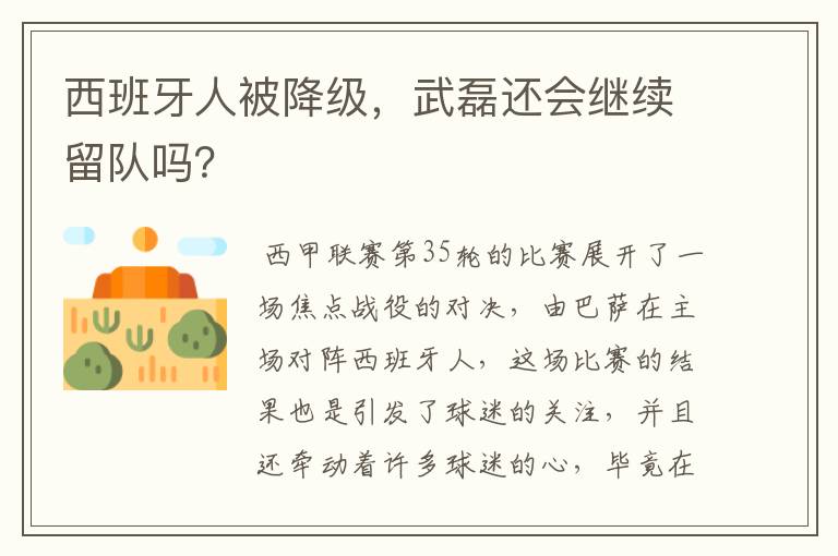 西班牙人被降级，武磊还会继续留队吗？