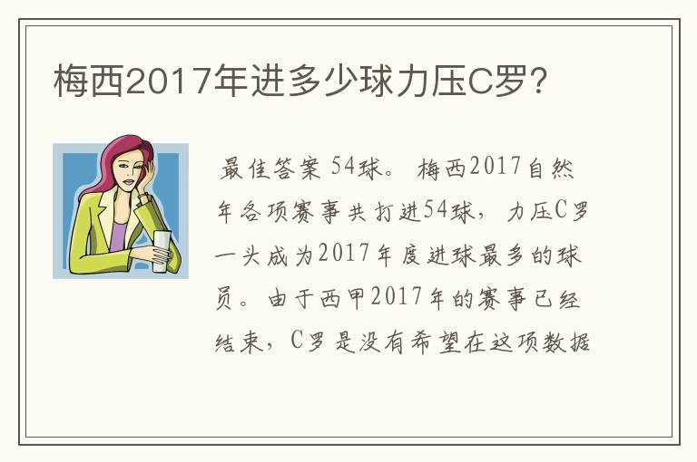 梅西2017年进多少球力压C罗？