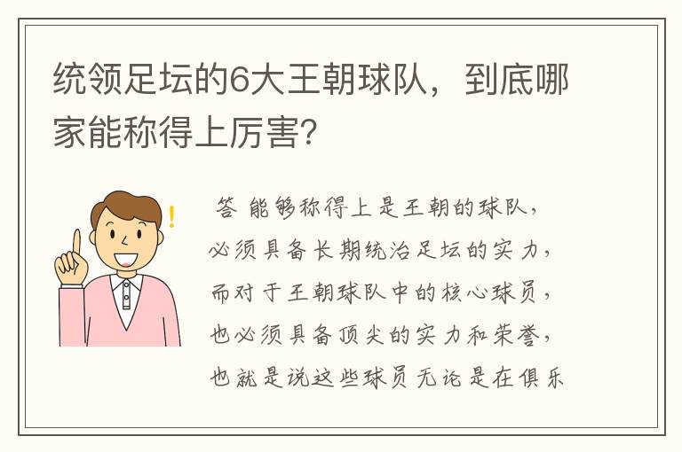 统领足坛的6大王朝球队，到底哪家能称得上厉害？