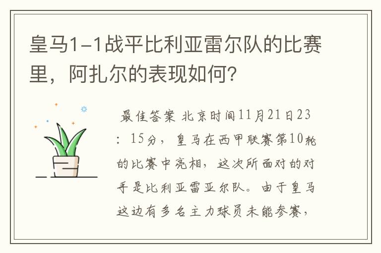 皇马1-1战平比利亚雷尔队的比赛里，阿扎尔的表现如何？