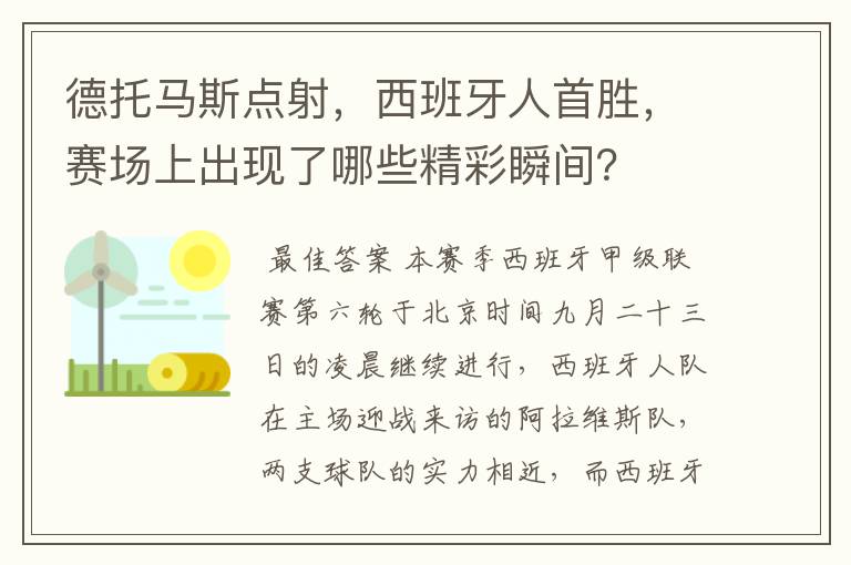 德托马斯点射，西班牙人首胜，赛场上出现了哪些精彩瞬间？