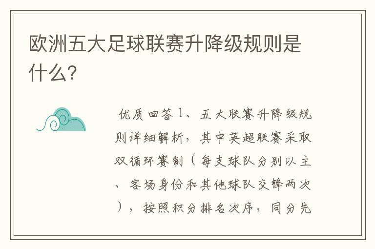 欧洲五大足球联赛升降级规则是什么？