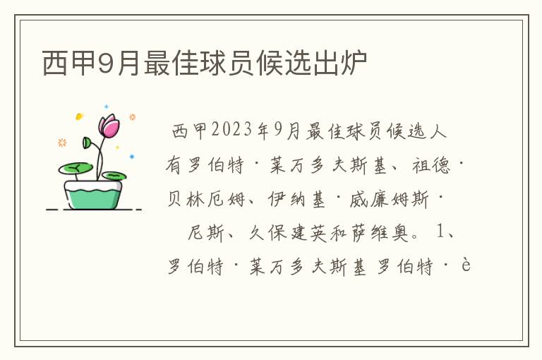 西甲9月最佳球员候选出炉