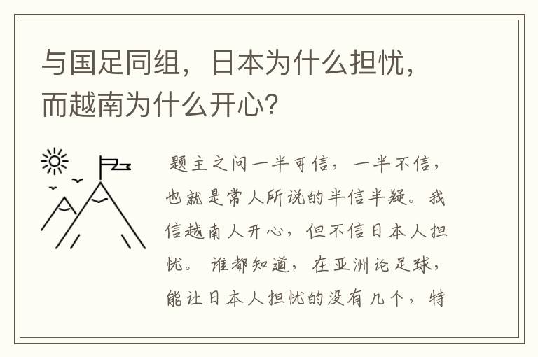 与国足同组，日本为什么担忧，而越南为什么开心？