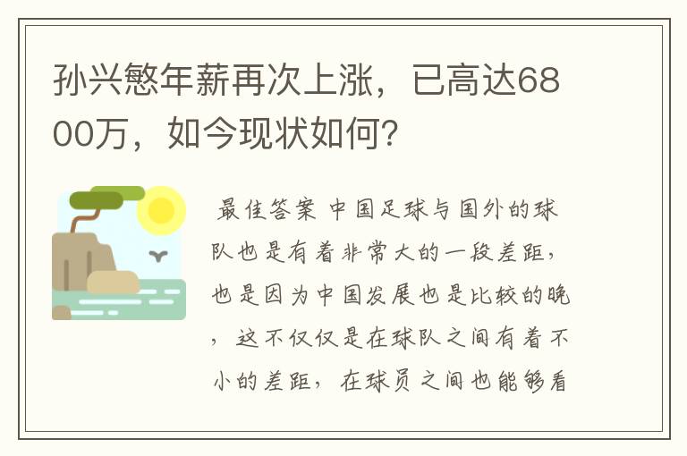 孙兴慜年薪再次上涨，已高达6800万，如今现状如何？