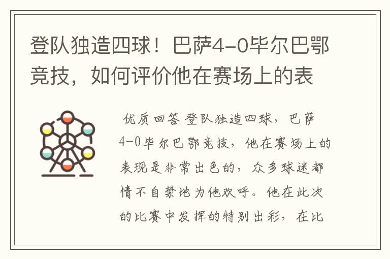 登队独造四球！巴萨4-0毕尔巴鄂竞技，如何评价他在赛场上的表现？