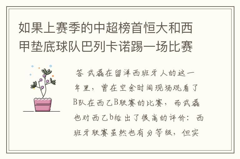 如果上赛季的中超榜首恒大和西甲垫底球队巴列卡诺踢一场比赛，谁更厉害？