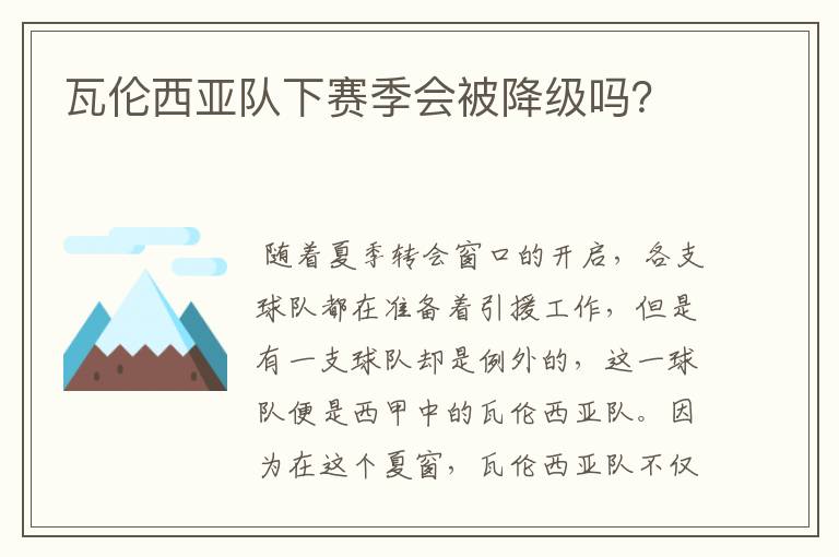 瓦伦西亚队下赛季会被降级吗？