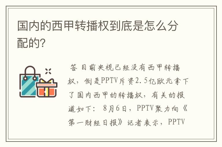 国内的西甲转播权到底是怎么分配的？