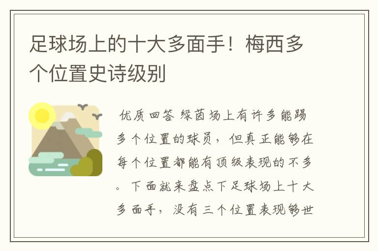 足球场上的十大多面手！梅西多个位置史诗级别