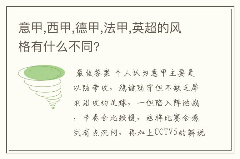 意甲,西甲,德甲,法甲,英超的风格有什么不同?