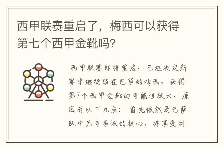 西甲联赛重启了，梅西可以获得第七个西甲金靴吗？