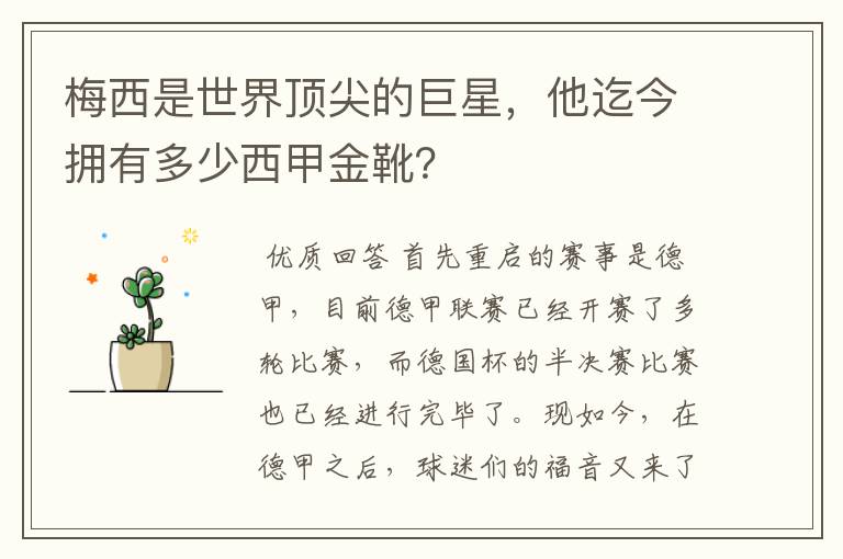 梅西是世界顶尖的巨星，他迄今拥有多少西甲金靴？