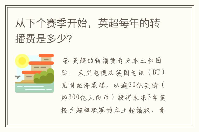 从下个赛季开始，英超每年的转播费是多少？