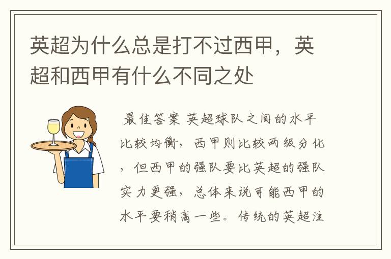 英超为什么总是打不过西甲，英超和西甲有什么不同之处