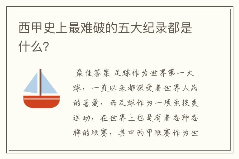 西甲史上最难破的五大纪录都是什么？