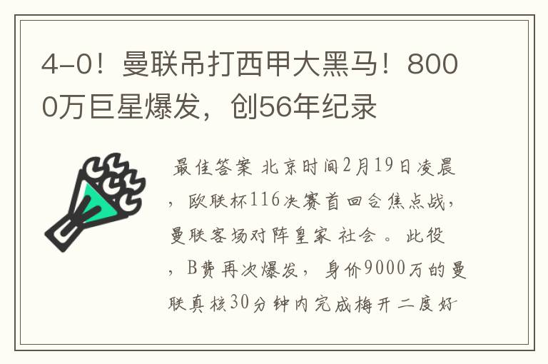 4-0！曼联吊打西甲大黑马！8000万巨星爆发，创56年纪录