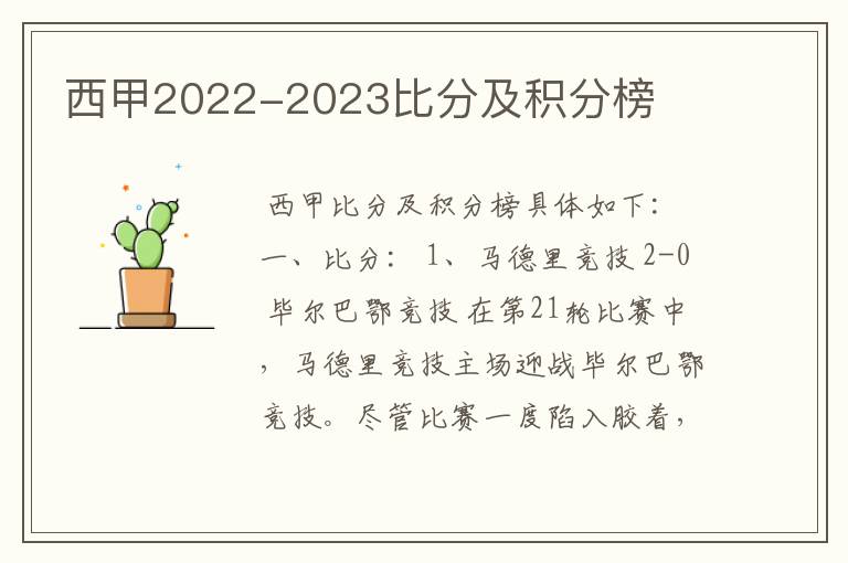 西甲2022-2023比分及积分榜