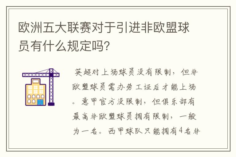 欧洲五大联赛对于引进非欧盟球员有什么规定吗？