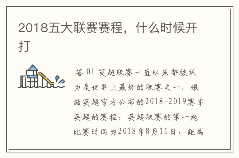 2018五大联赛赛程，什么时候开打