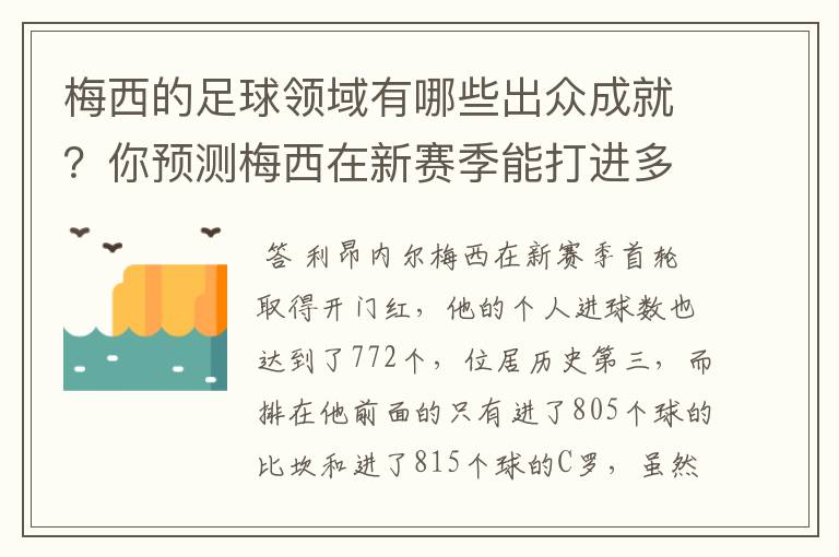 梅西的足球领域有哪些出众成就？你预测梅西在新赛季能打进多少进球呢？