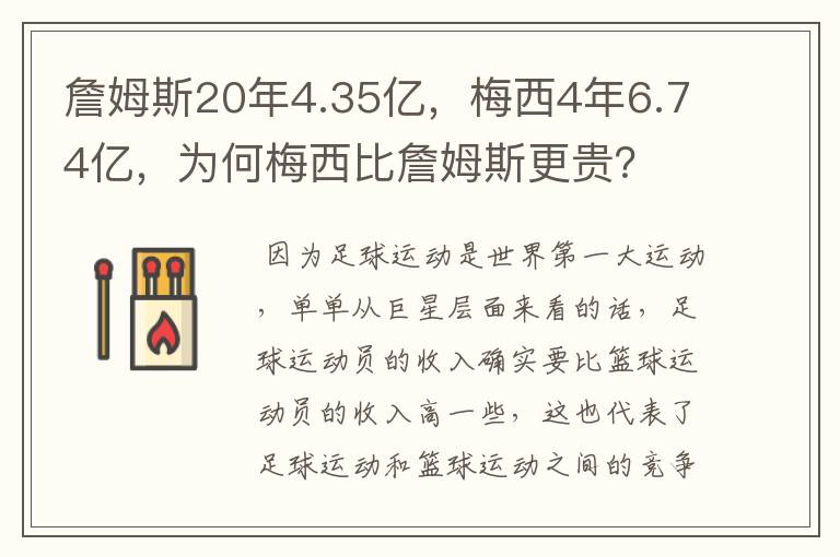 詹姆斯20年4.35亿，梅西4年6.74亿，为何梅西比詹姆斯更贵？