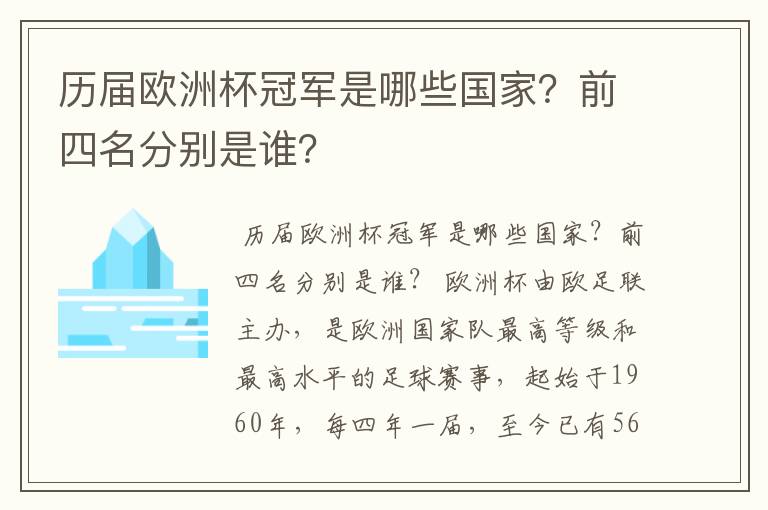 历届欧洲杯冠军是哪些国家？前四名分别是谁？