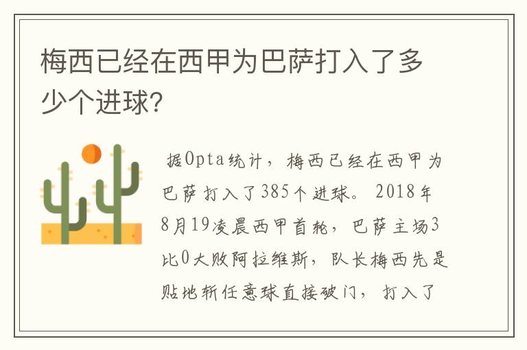 梅西已经在西甲为巴萨打入了多少个进球？