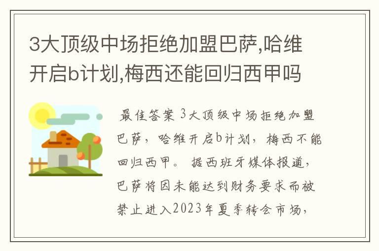 3大顶级中场拒绝加盟巴萨,哈维开启b计划,梅西还能回归西甲吗